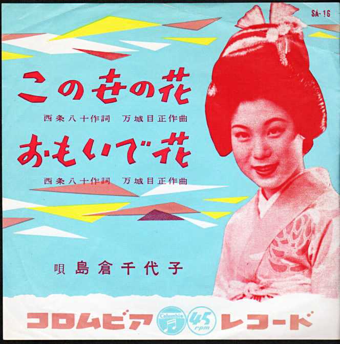 島倉千代子 この世の花 1955年デビュー曲 おじなみの日記 楽天ブログ