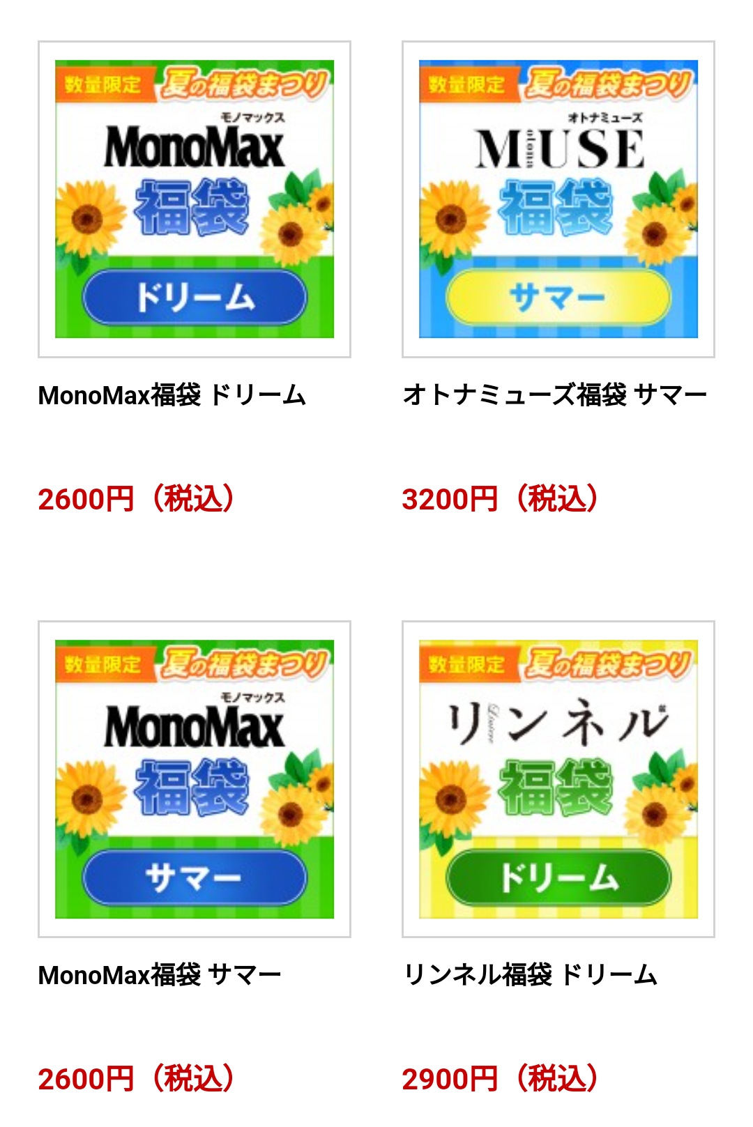 ネタバレあり】宝島社 夏の福袋まつり開催中！ | ずんちゃんのお