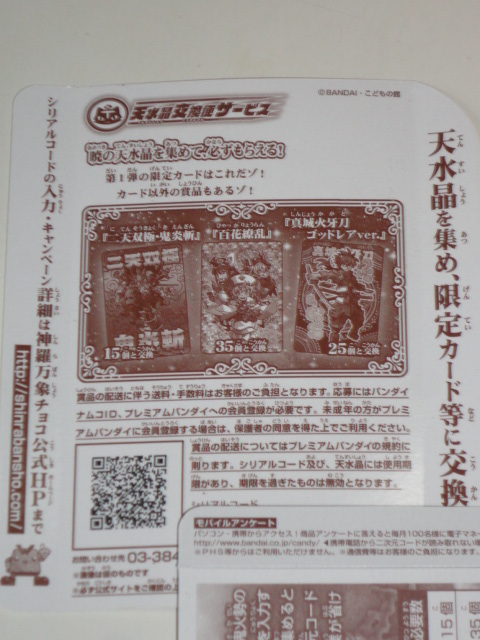 神羅万象チョコ