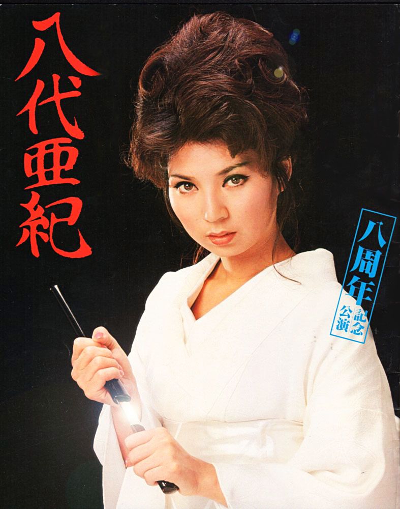 八代亜紀『愛していません』/1975年 13thシングル | おじなみの日記 - 楽天ブログ