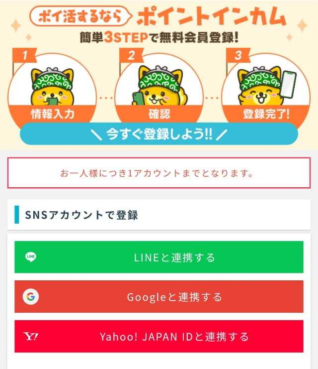 【入会特典3400円】ポイントインカム新規登録の手順を詳しく解説《紹介コード利用でキャンペーン対象》