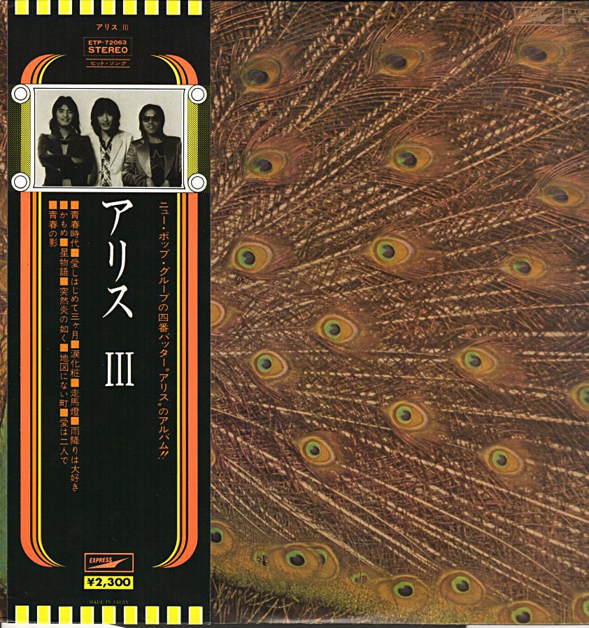 アリス『ALICE III』バージョン違いいろいろ Part 2/1973年12月発売