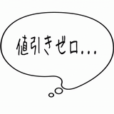 値引きゼロ・・・.gif
