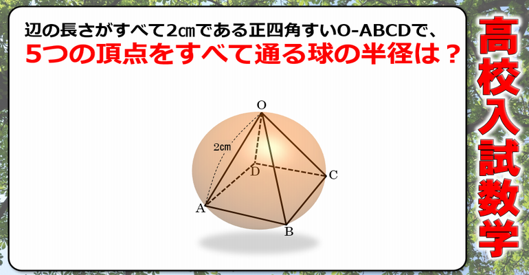 高校入試数学 意外と解けないありがちな空間図形 2問 子供から大人まで動画で脳トレ 楽天ブログ