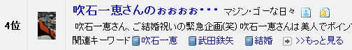 ブログ村　特撮ヒーロー　第４位　吹石一恵さんのぉぉぉ・・・.jpg