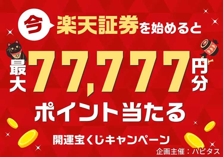 【今だけ!】楽天証券はハピタス経由での申し込みがお得！22600円分の特典をもらう手順を解説！