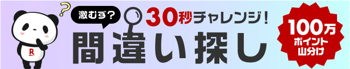 楽天 間違い探しの答えはどこ お買い物マラソン21年3月 男子2児ママの育児日記 楽天ブログ