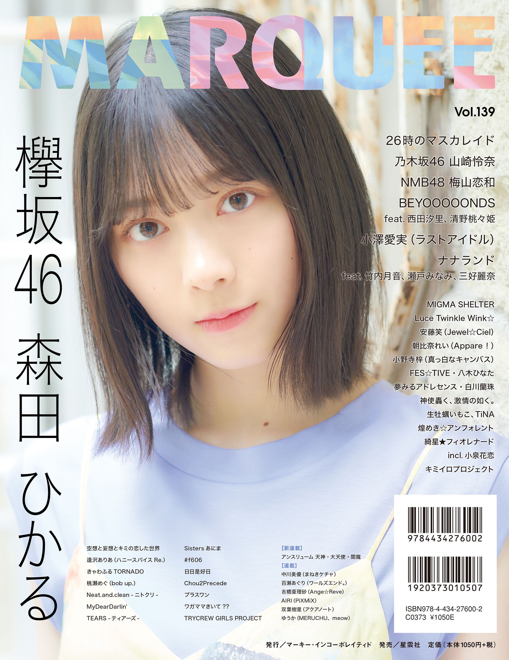 ☆欅坂46♪森田ひかる『MARQEE.Vol.139』グラビア公開！（欅坂46・次期