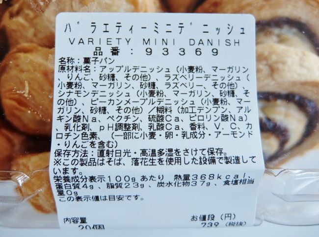 コストコ バラエティーミニデニッシュ　798円 Variety Mini Danish 20 限定 デリ パン 