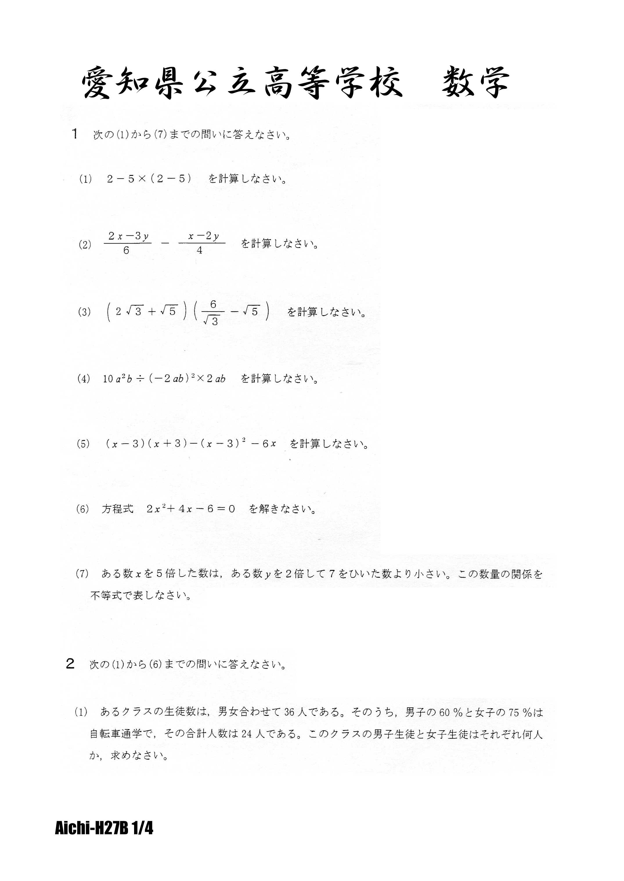 愛知県公立高校入試 平成27年B日程 数学 | 高校入試虎の穴