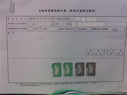 重量税納付書
