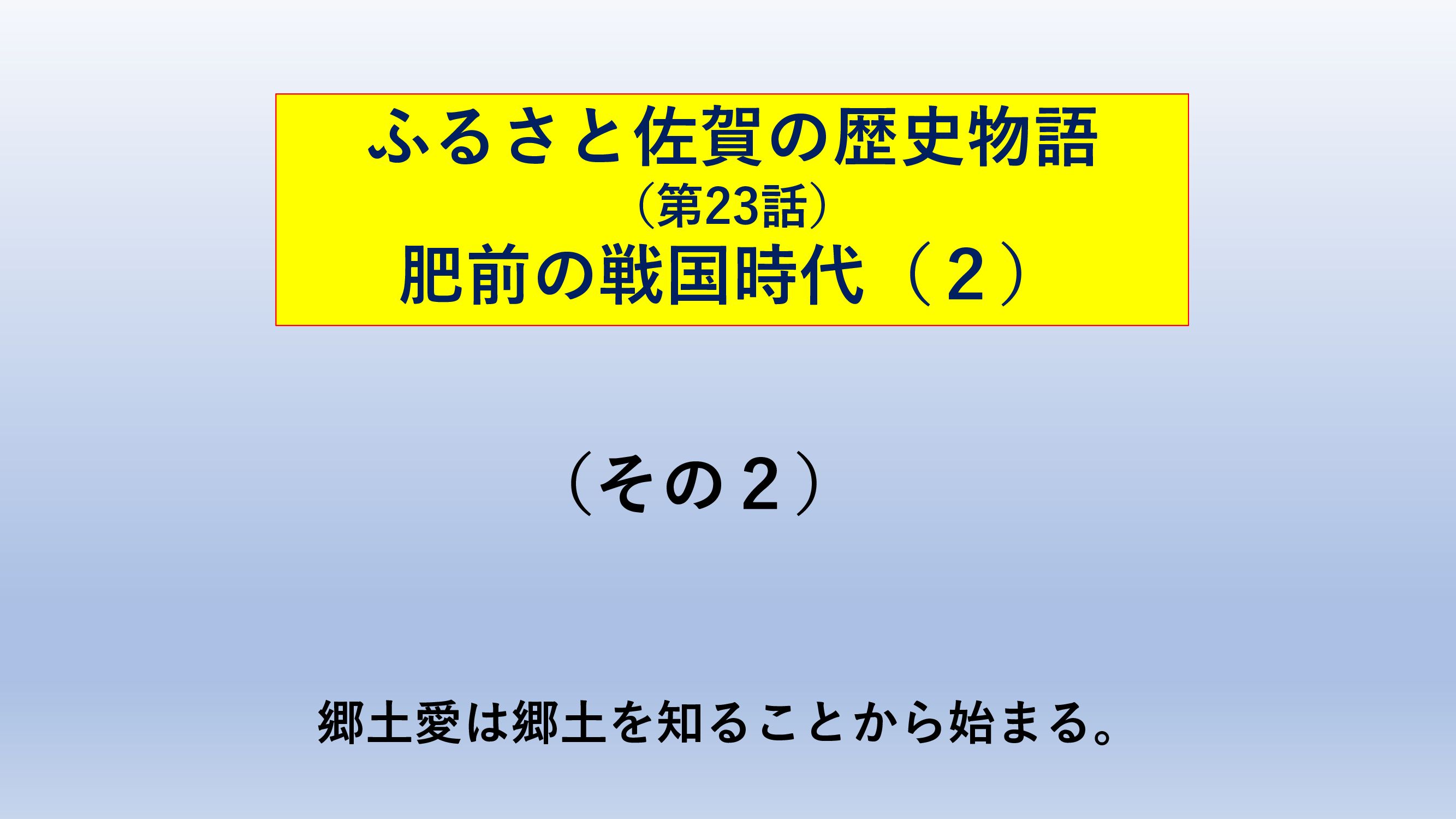 肥前の戦国時代 ２ その2 ふるさと佐賀の歴史物語23話 郷土愛は郷土を知ることから始まる 楽天ブログ