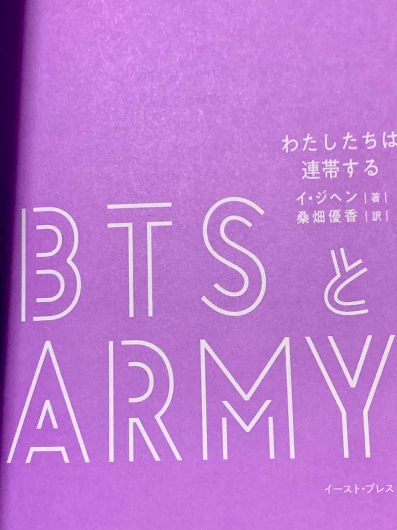 本「BTSとARMYわたしたちは連帯する」を昨夜読みました。 長女に借りて