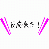 反応来た!.gif