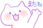 またね_ld.gif
