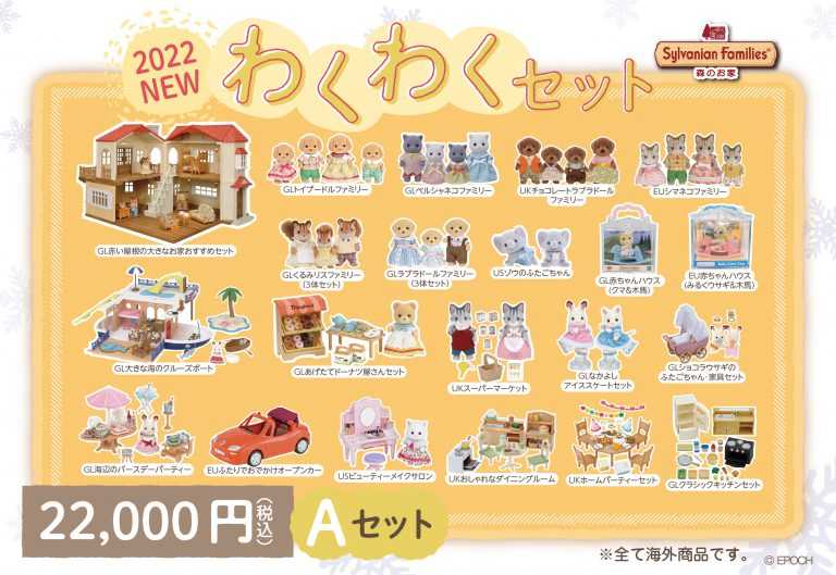 2022年福袋☆わくわくセット シルバニアファミリー森のお家 | ☆子供服