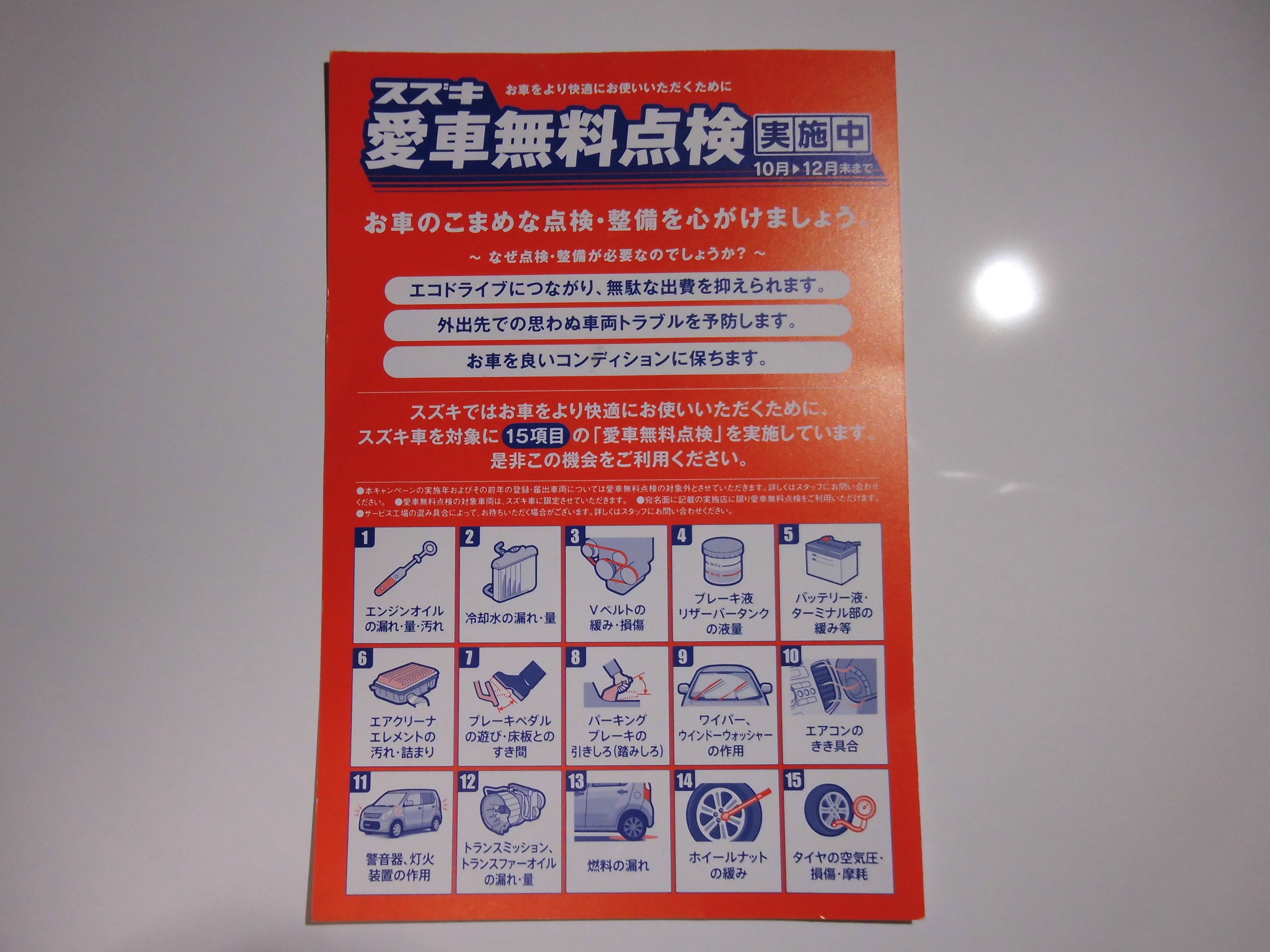 スズキの愛車無料点検に行って来た わさび茄子のブログ 楽天ブログ