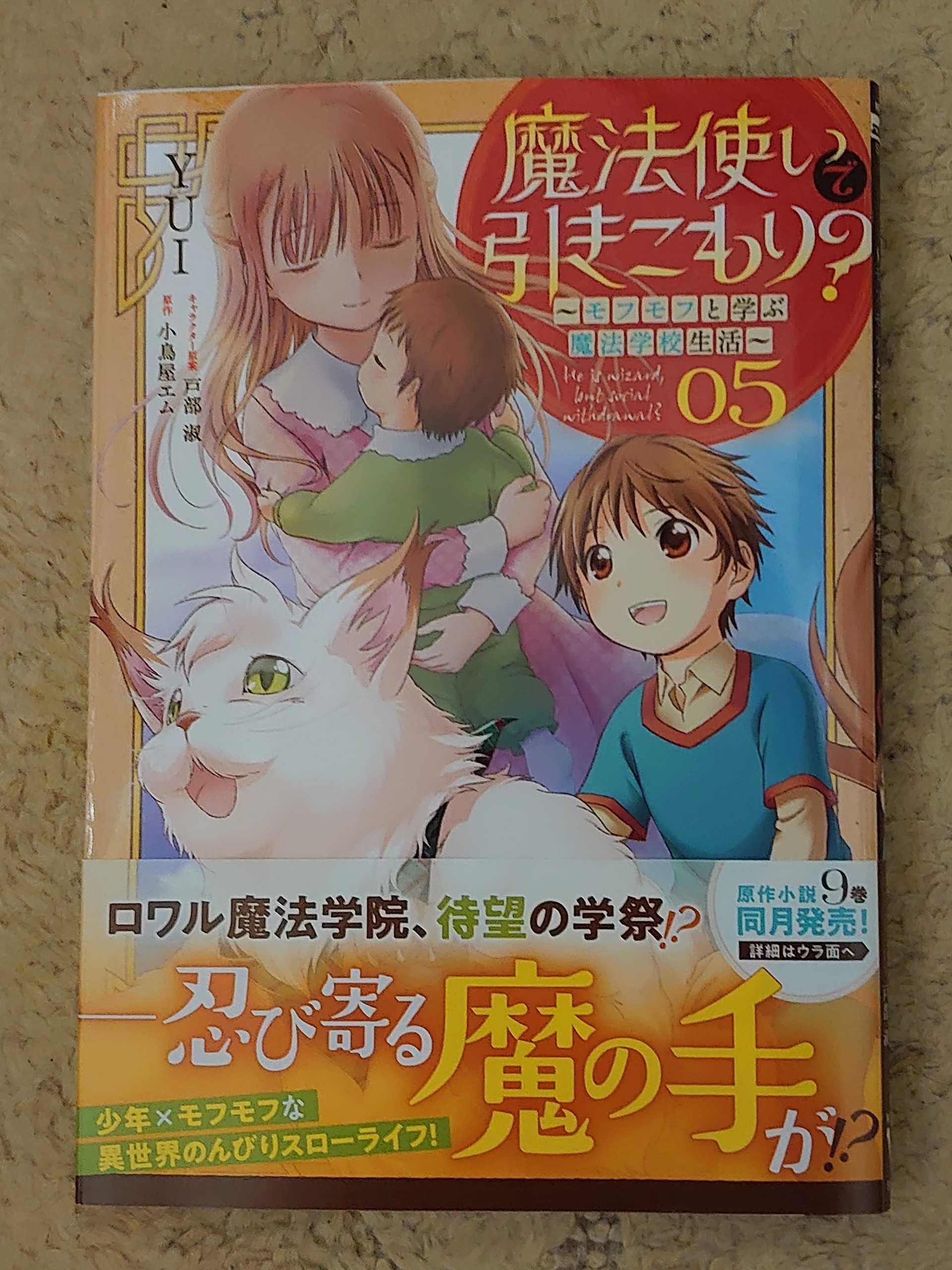 今日の１冊 ３６５日目 その２ 魔法使いで引きこもり モフモフと学ぶ魔法学校生活 異世界ジャーニー どうしても行きたい 楽天ブログ