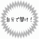 自分で聞け!.gif