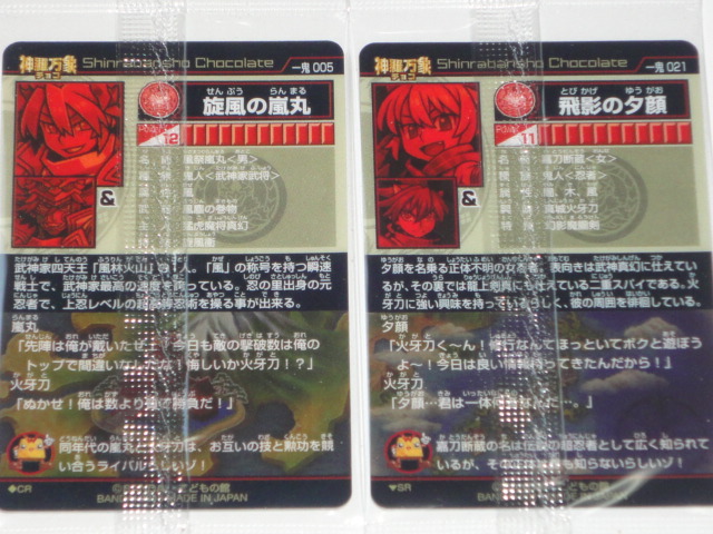 神羅万象チョコ
