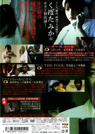1547 コワバナ 7／深夜病棟 戦慄のショートショート | B級映画