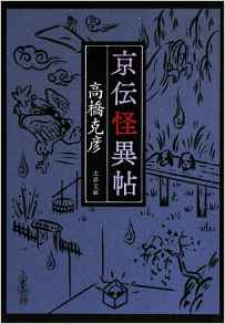 高橋克彦の江戸もの | 座乱読無駄話日記2 - 楽天ブログ