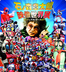 石ノ森章太郎