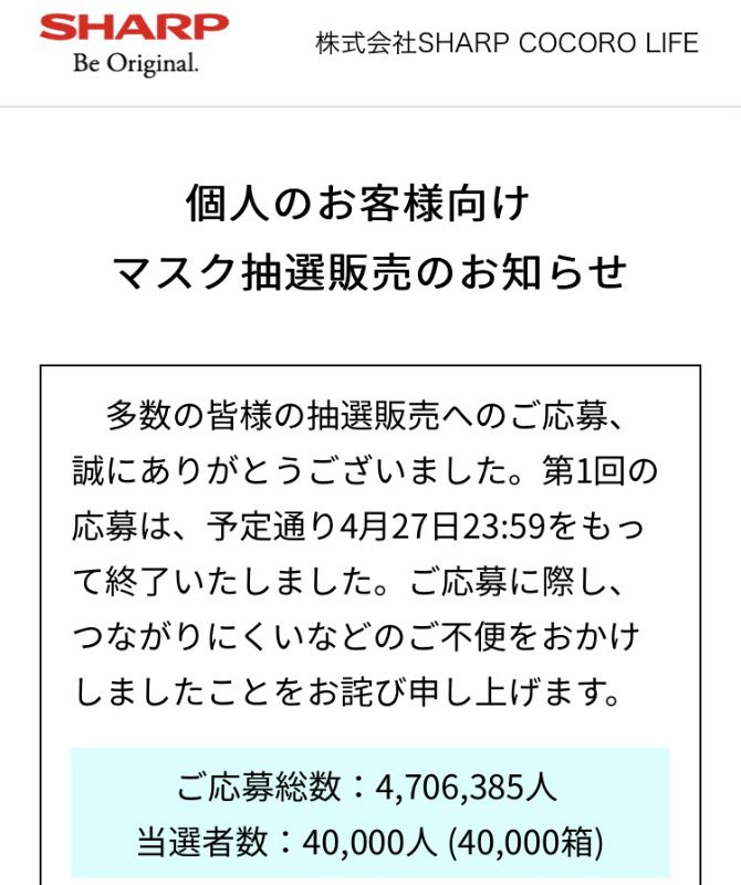 やっぱりはずれたシャープマスク 当選確率1 未満 ちょいちょい写真 楽天ブログ