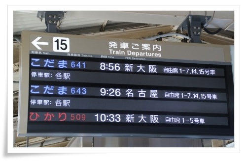 東京駅・こだま641号 に乗り換え 8：56 15.6.28