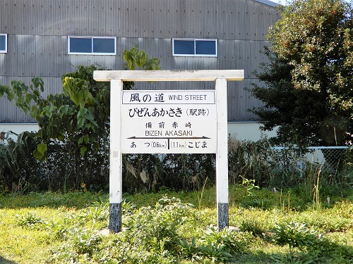 1653下津井電鉄廃線跡自転車道・備前赤崎駅跡 (2).JPG