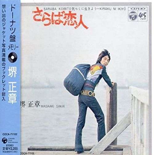1971. さらば恋人 ~ 堺正章 | ****** China Rose 70 ***** - 楽天ブログ