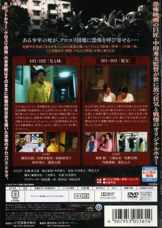 2165 クロユリ団地～序章～ 一号棟 | B級映画ジャケット美術館 - 楽天