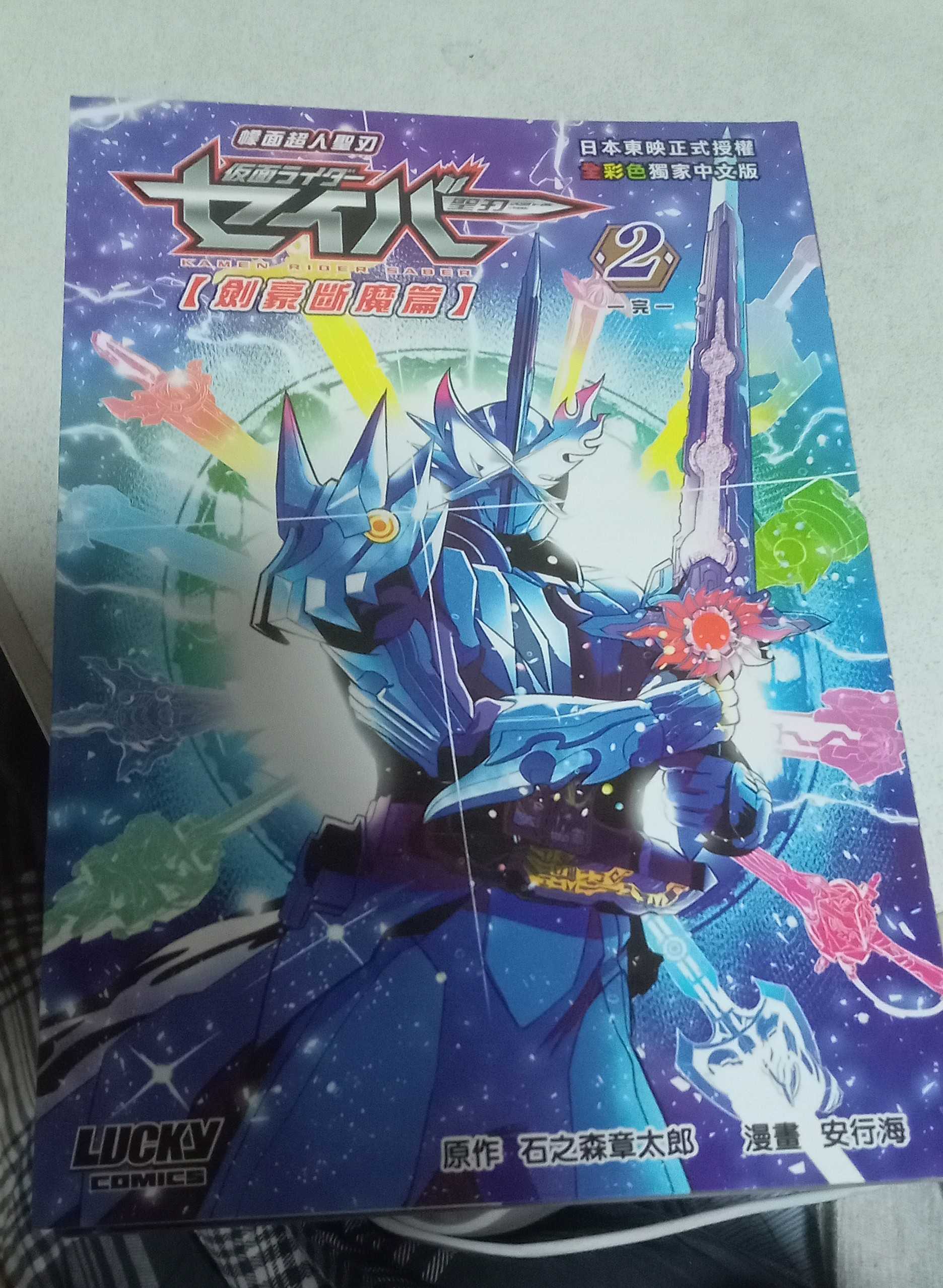 台湾漫画版仮面ライダーセイバーを(一応)読了 | 三日坊主で終わる日記
