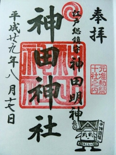 神田神社　御朱印。.JPG
