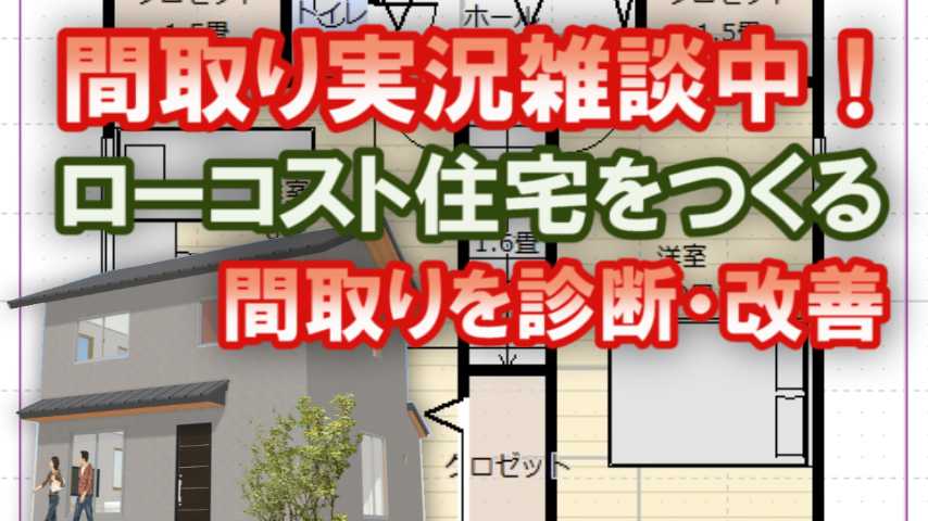 ローコスト住宅の間取りをつくる作業風景を実況 家づくりブログ 楽天ブログ