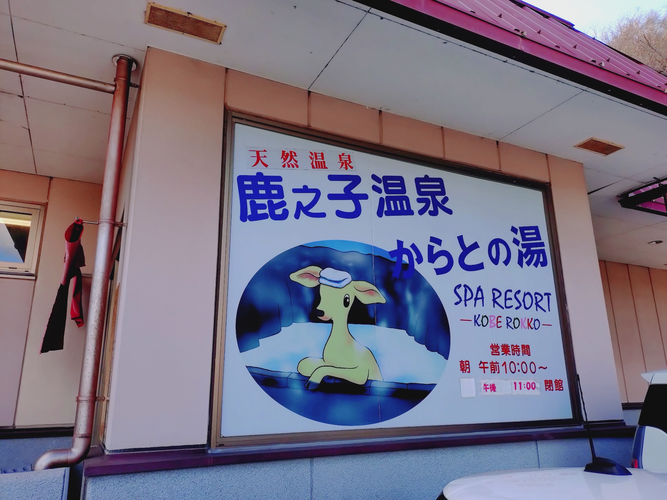 鹿之子温泉 からとの湯 | 温泉ランニング - 楽天ブログ