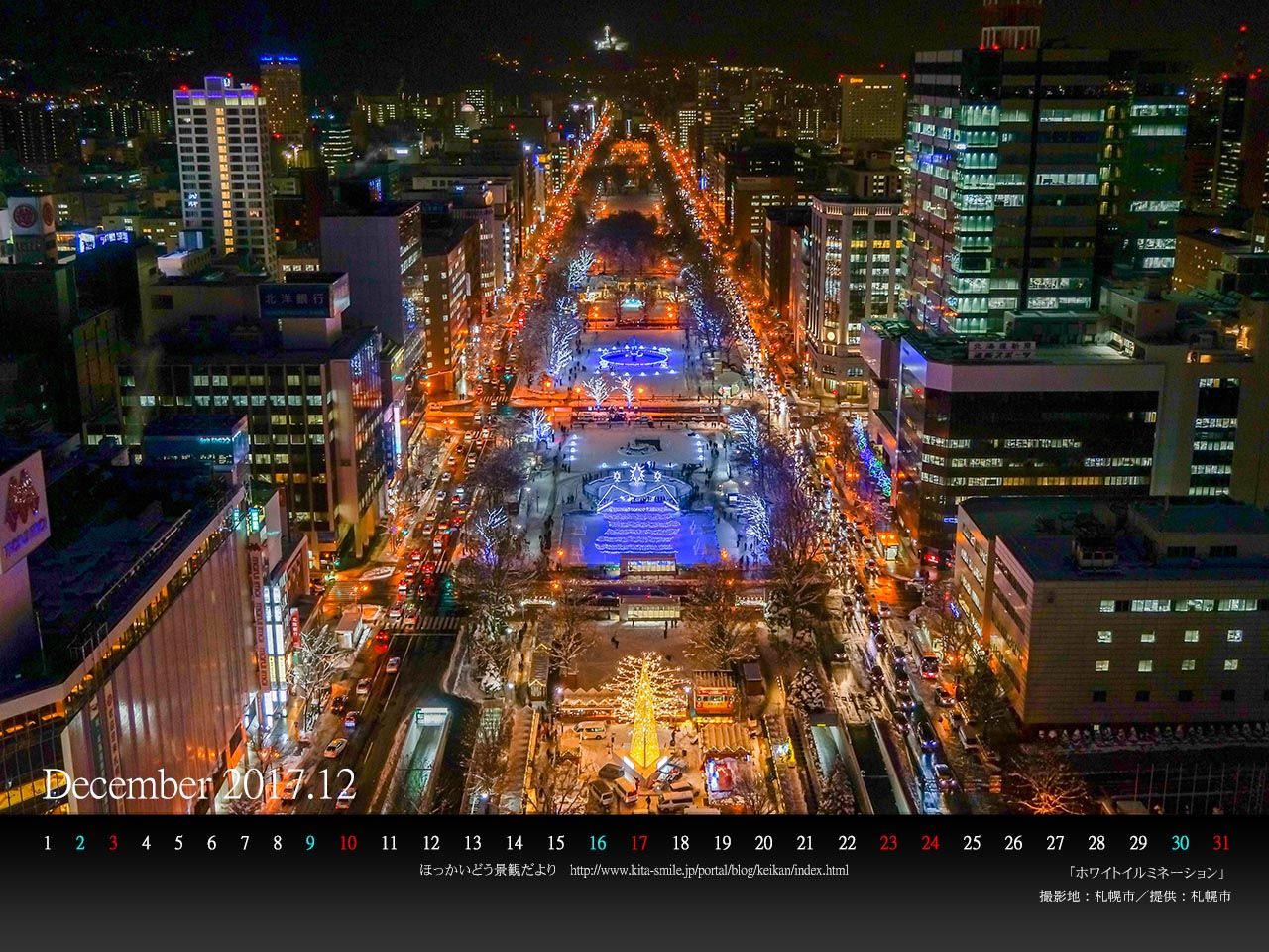 12月は札幌市 ホワイトイルミネーション です ｐｃ壁紙カレンダーを配布しています 北海道庁のブログ 超 旬ほっかいどう 楽天ブログ