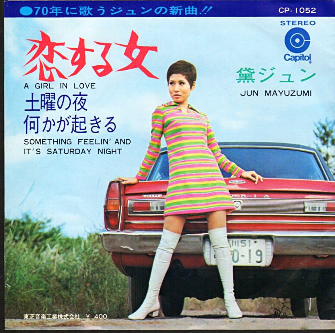 黛ジュン 土曜の夜何かが起きる 1969年 9thシングル おじなみの日記 楽天ブログ
