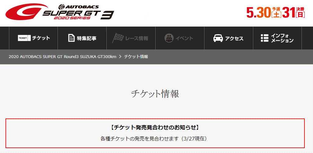 スーパーgt スーパーgt第3戦 鈴鹿300km チケット販売延期 Motor Racing For My Favorite Recollections 楽天ブログ