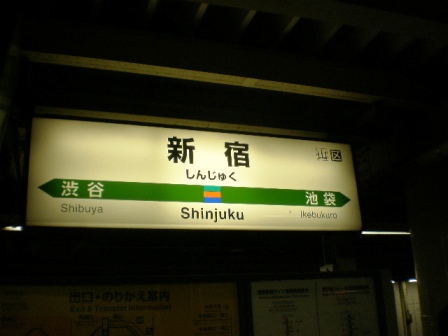 新宿駅