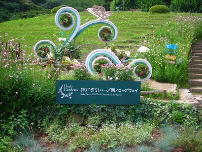 布引ハーブ園