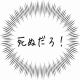 死ぬだろ！.gif