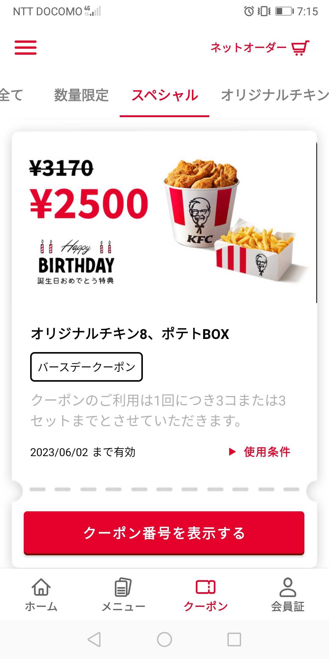 今年(2023年)のKFCバースデークーポン（誕生日クーポン）とか | テキトーブログ - 楽天ブログ