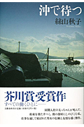 沖で