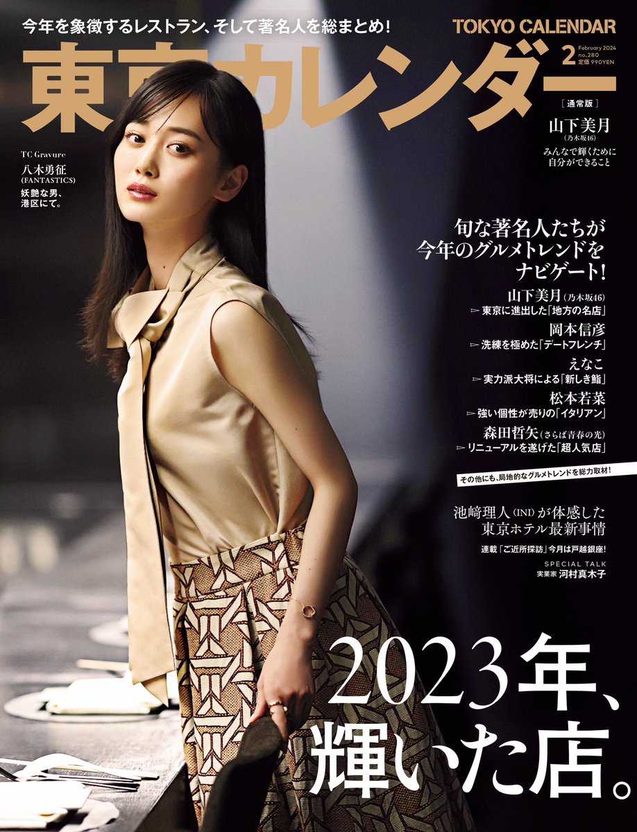 乃木坂46 - 山下美月　雑誌　表紙 乃木坂46 まとめ　三期生 山下美月表紙 乃木坂46 まとめ三期生