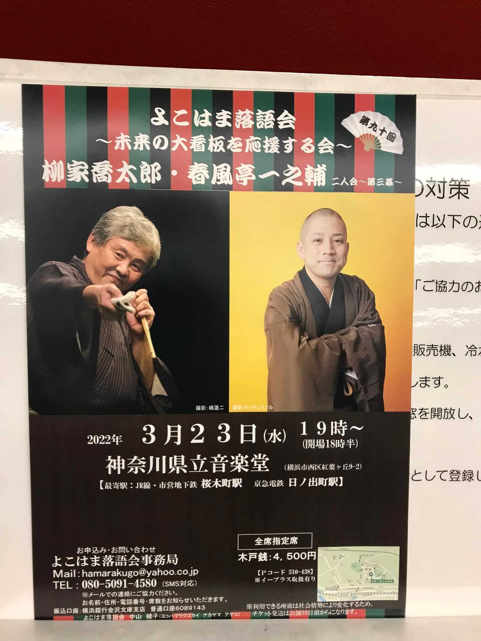 落語 柳家喬太郎・桃月庵白酒・春風亭一之輔気になる