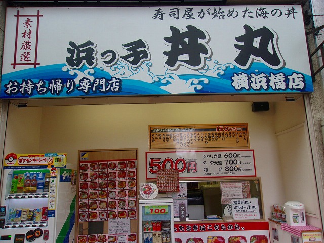 丼丸横浜橋店.jpg