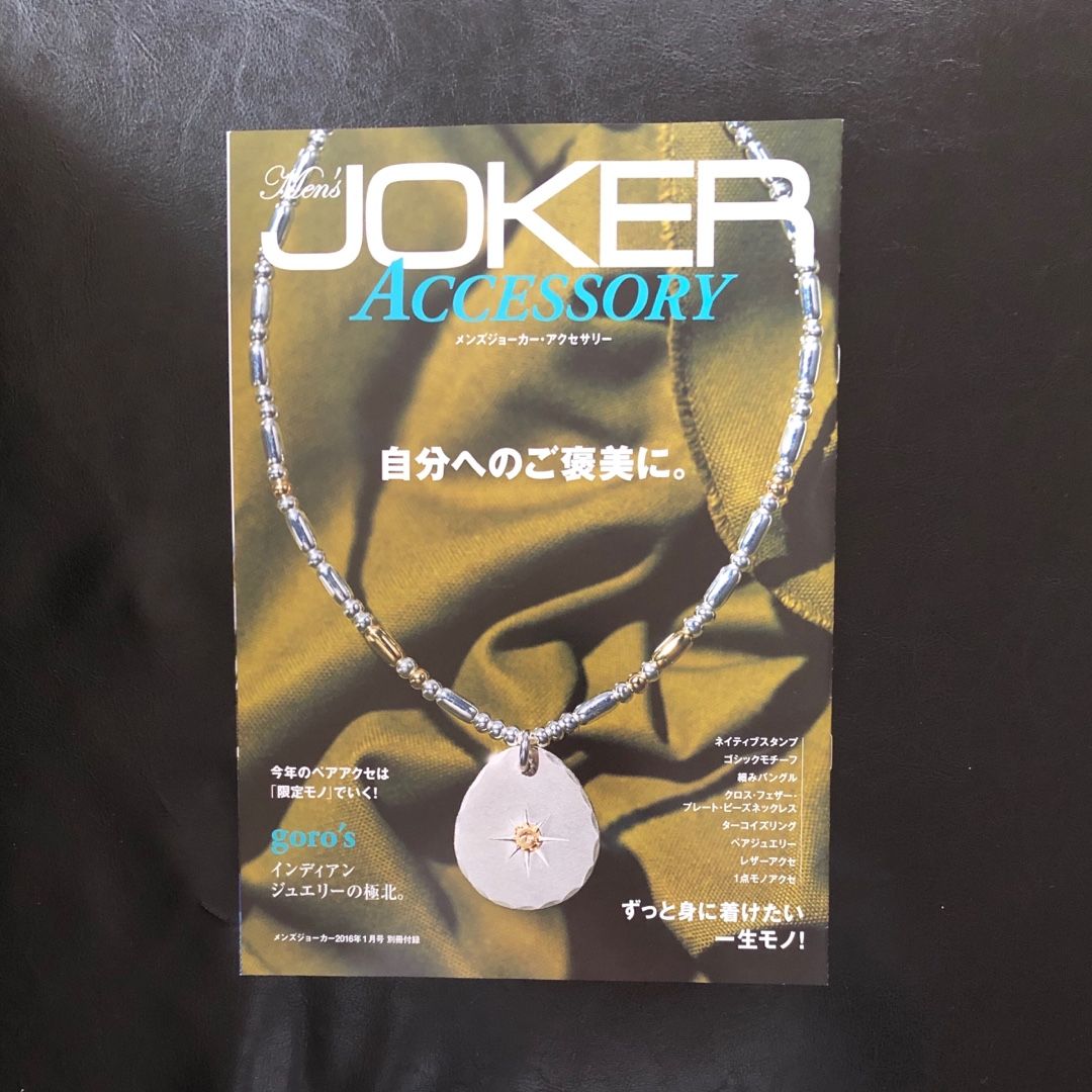 2016年 1月号 Men's JOKER ゴローズ 高橋ゴロー | ゴローズ掲載誌 掲載 