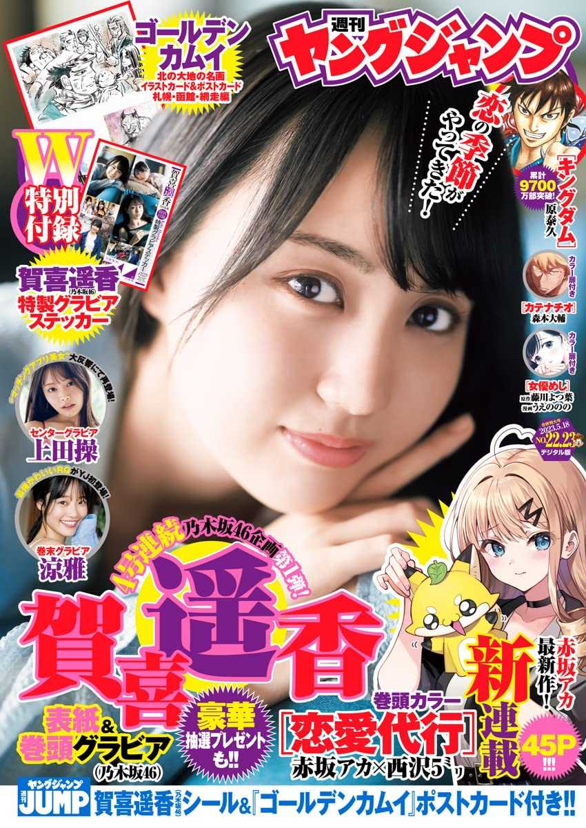 ☆乃木坂46♪賀喜遥香『週刊ヤングジャンプNo.22・23』の表紙飾る