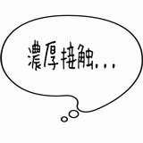 濃厚接触・・・.gif